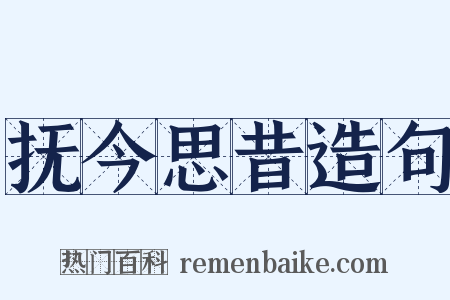 抚今思昔造句是什么意思的图片